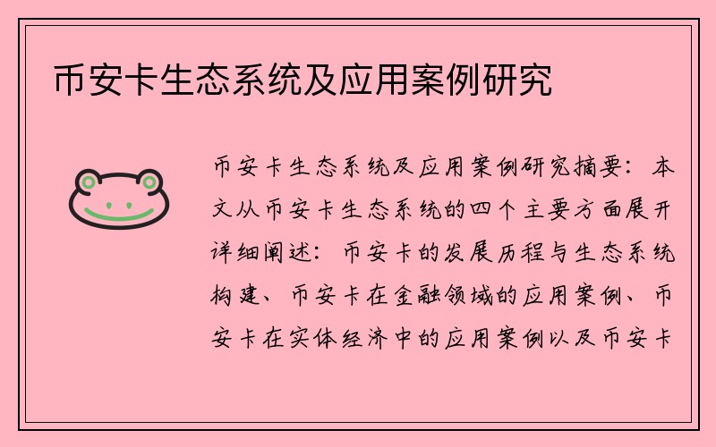 币安卡生态系统及应用案例研究