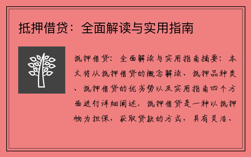 抵押借贷：全面解读与实用指南
