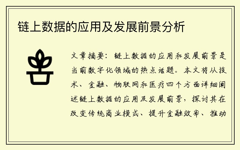 链上数据的应用及发展前景分析