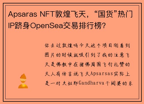 Apsaras NFT敦煌飞天，“国货”热门IP跻身OpenSea交易排行榜？