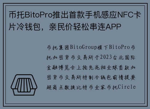 币托BitoPro推出首款手机感应NFC卡片冷钱包，亲民价轻松串连APP