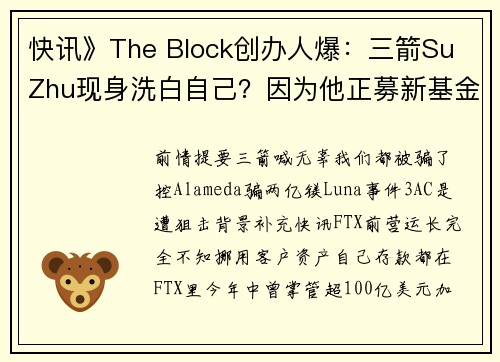 快讯》The Block创办人爆：三箭Su Zhu现身洗白自己？因为他正募新基金