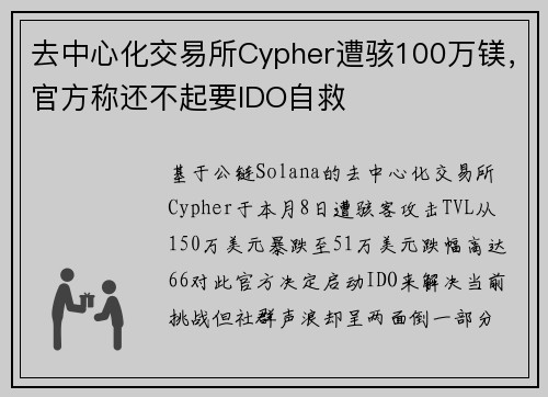 去中心化交易所Cypher遭骇100万镁，官方称还不起要IDO自救