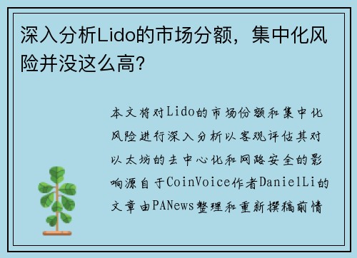 深入分析Lido的市场分额，集中化风险并没这么高？