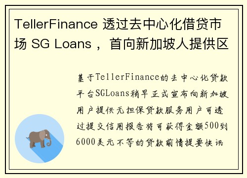 TellerFinance 透过去中心化借贷市场 SG Loans ，首向新加坡人提供区块链无担