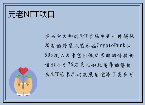 元老NFT项目