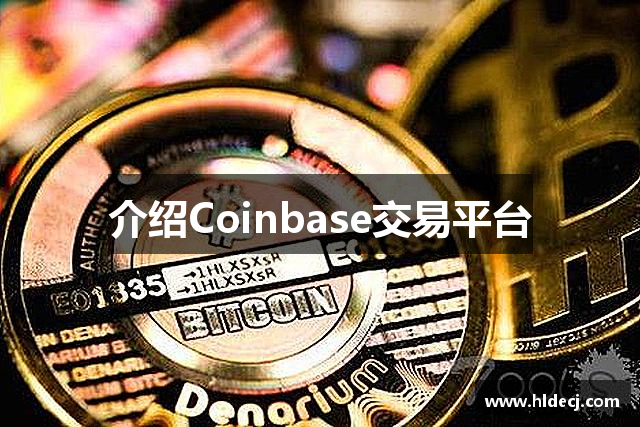 介绍Coinbase交易平台