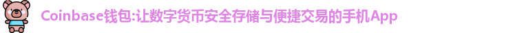 Coinbase交易平台